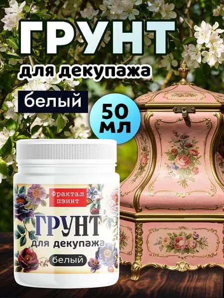 Грунт для декупажа "Белый' (50 мл)