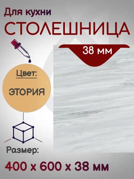 Столешница для кухни 400*600 мм