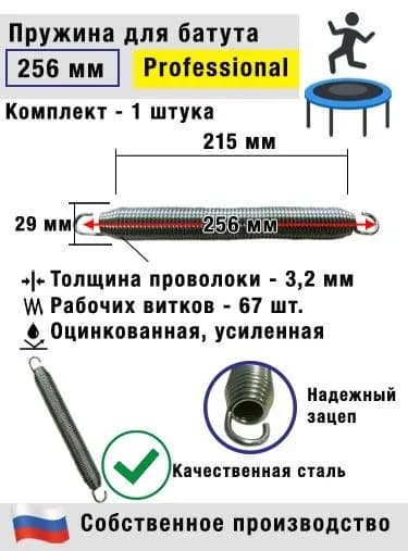 Пружина для батута коническая профессиональная 256 мм (Комплект 1 штуки)