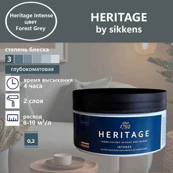 Heritage by Sikkens Колерованная краска Гладкая, Водная, Глубокоматовое покрытие, 0.2 л, 0.3 кг, серый