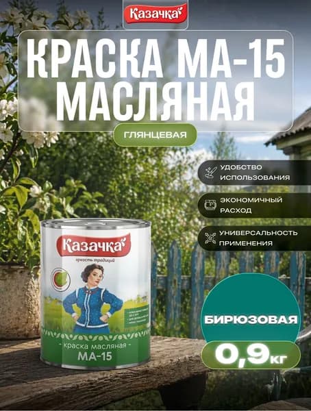 Краска МА-15 БИРЮЗОВАЯ 0,9 КГ (1/14) "КАЗАЧКА"