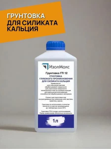 Грунтовка для силиката кальция улучшающая адгезию ГП-12 1л ИзолМакс