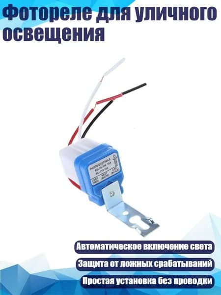 Фотореле для уличного освещения, 110v