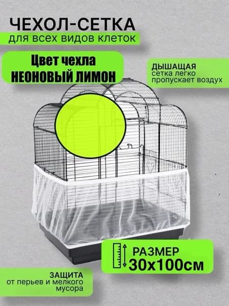 сетка чехол для клетки