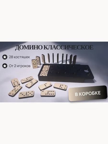 Домино классическое в коробке