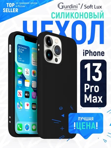 Чехол накладка Gurdini Soft lux силикон для Apple iPhone 13 Pro Max 6.7",черный