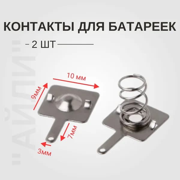 Адаптер для батареек, 2 шт
