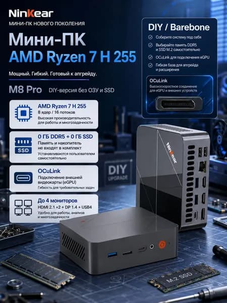 Ninkear Мини-ПК M8 Pro (AMD Ryzen 7 H 255, RAM Отсутствует, AMD Radeon 780M, Без ОС), OCuLink, Подключите внешнюю видеокарту, WiFi 6, BT 5.3, Thunderbolt 4, USB 3.2*3, HDMI*2, DisplayPort, русская языковая система, Офисные компьютеры, домашние компьютеры, рабочие станции для ИИ, темно-серый