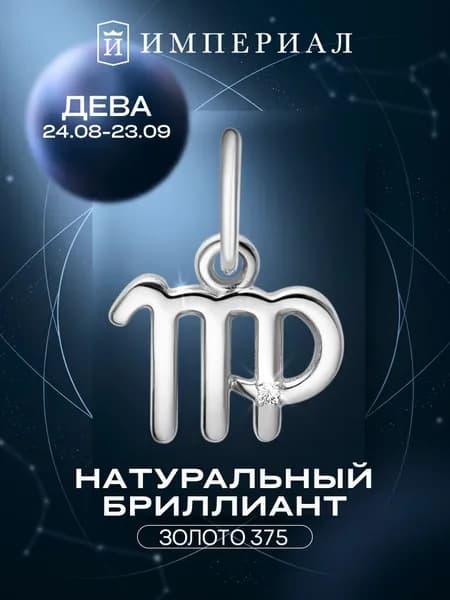 Подвеска золотая знак зодиака 375 пробы дева ИМПЕРИАЛ