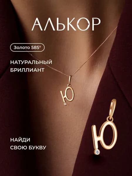 АЛЬКОР Подвеска золотая 585 c бриллиантом буква Ю
