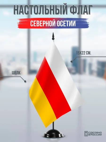 Настольный флаг Северной Осетии на подставке черной