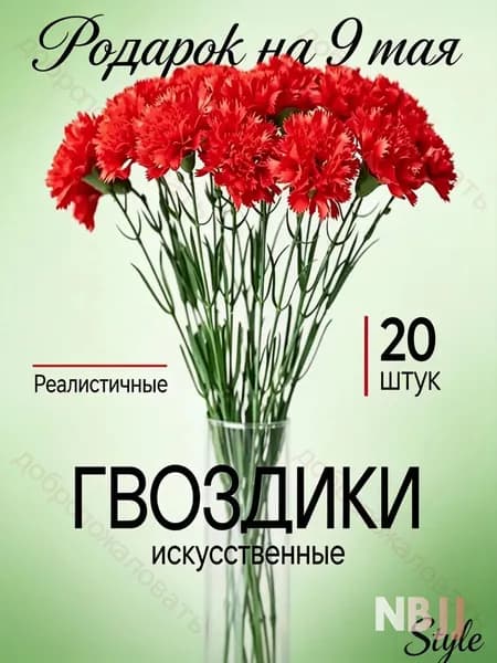 Букет из 20 искусственных гвоздик премиум