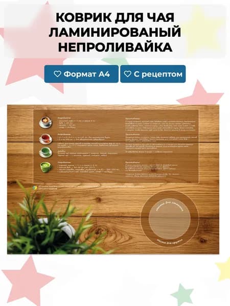 Коврик для стола под чашку А4, с рецептами, ламинированный