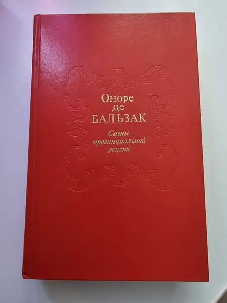 Сцены провинциальной жизни | Бальзак Оноре де