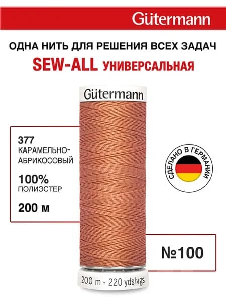 Нитки для шитья, 200 м, цвет 377