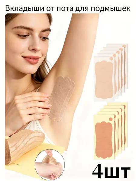 Вкладыши от пота, 4 шт.