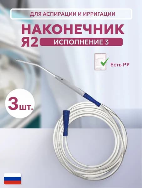 Наконечник медицинский для аспирации и ирригации Я2, с удлинителем медицинским 6,0х3500мм, исполнение 3, (наконечником female M и female L) 3 штуки