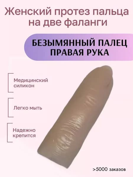 Женский протез пальца для двух фаланг Безымянный палец Правой руки (медицинский силикон) m-lotos