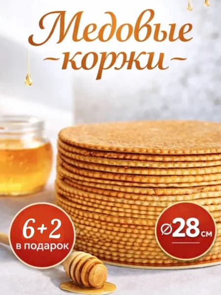 Коржи медовые для торта домашние 28см 8шт