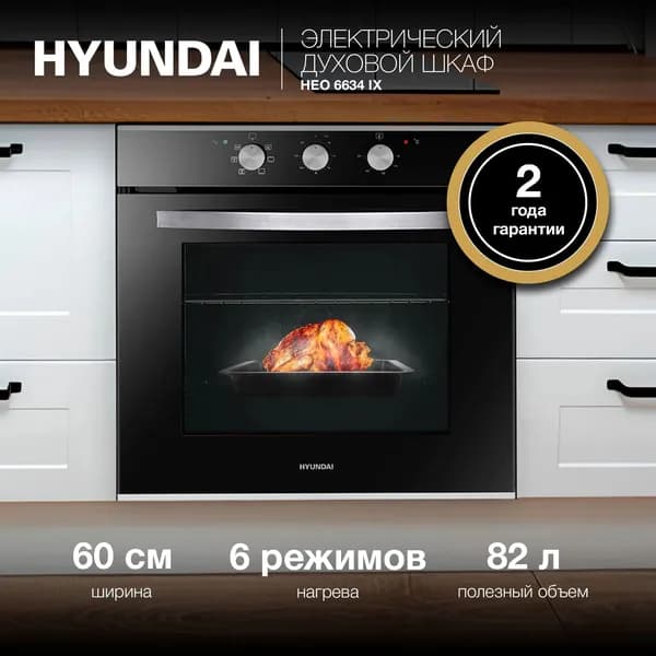 Духовой шкаф Hyundai HEO 6634 IX серебристый. Товар уцененный