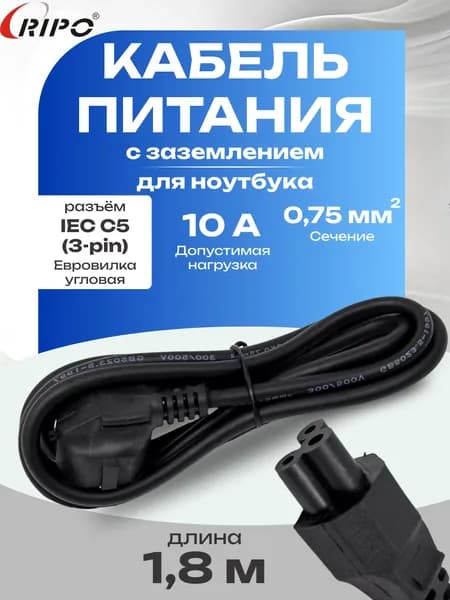 Кабель питания RIPO 1.8 м, Schuko S22-C5 (3*0.75 mm2 ), 10А, черный, угловая вилка, с заземлением (для ноутбука) / 003-910014