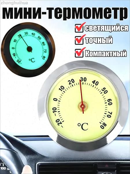 Маленький автомобильный термометр, светящийся в темноте,серебристый
