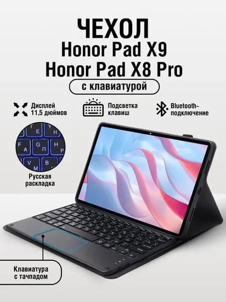 Чехол для планшета Honor Pad X9, Honor Pad X8 PRO