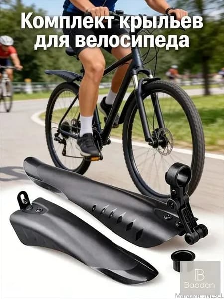 Набор грязезащитных крыльев, для MTB, прочные, легко устанавливаются, 2 предмет