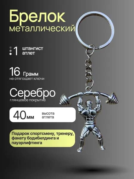 Брелок металлический штангист