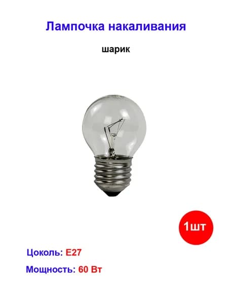 Лампа накаливания шарик E27, прозрачная 60 Вт