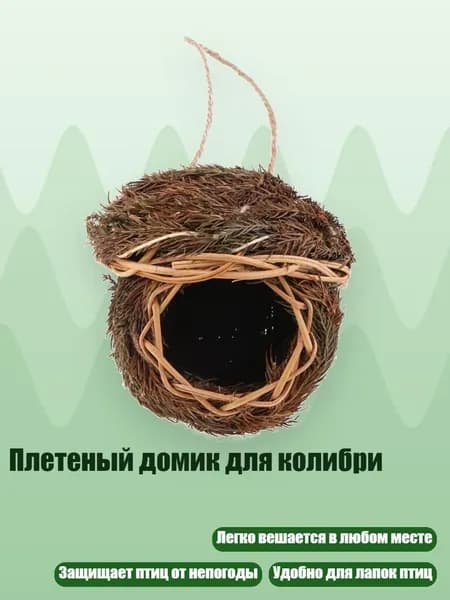 Плетеный домик для колибри