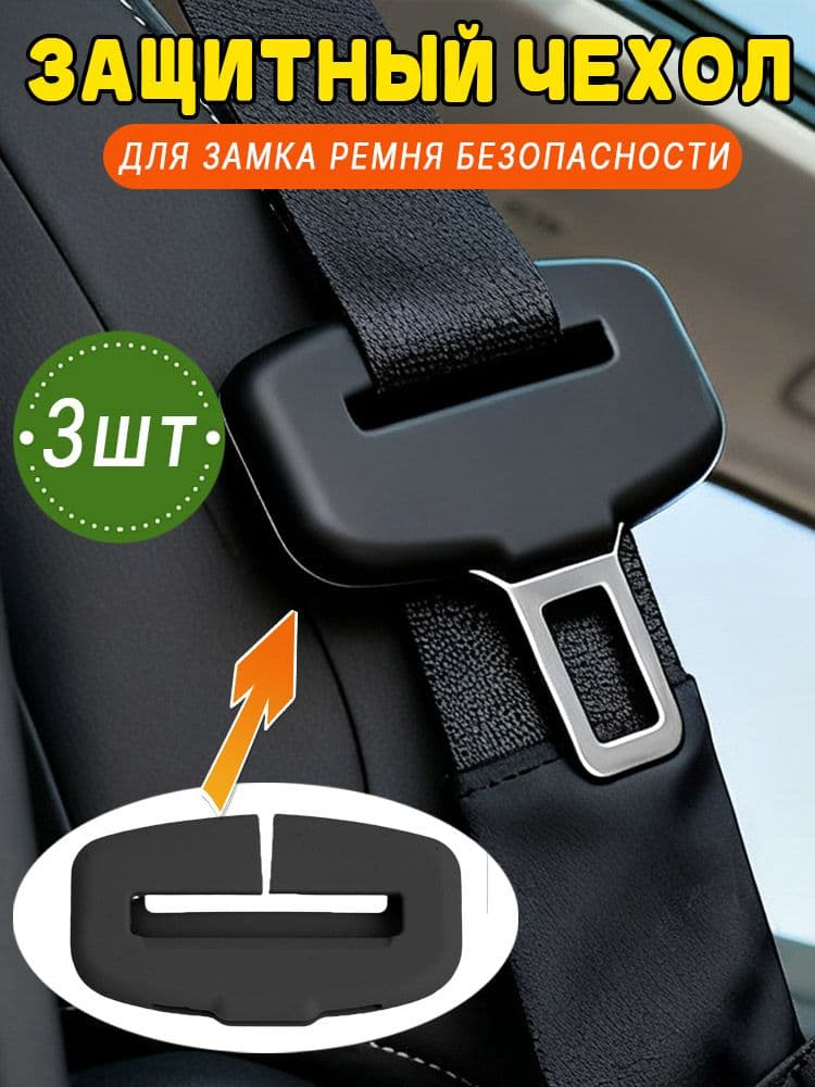 Силиконовый защитный чехол для замка ремня безопасности, 3 шт.