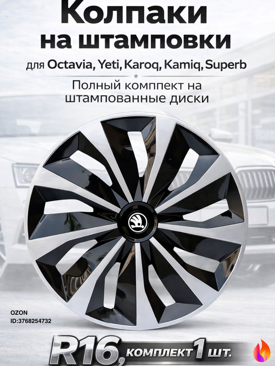 Колпаки на колеса, 16", 1 шт.