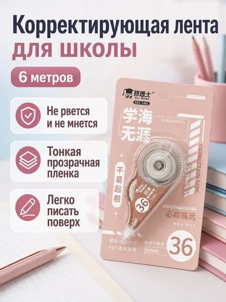Корректирующая лента Учёба без границ , 6 м, прозрачная лента, для школьников