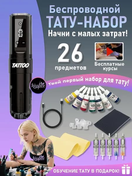 Тату машинка беспроводная с тату набор X26 в комплекте с обучающим курсом