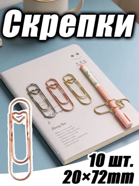 Фиксатор для ручки - Металлическая скрепка в форме сердца для крепления карандаша к блокноту или тетради