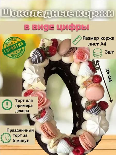 Корж-цифра 0 медово-шоколадный домашний для торта