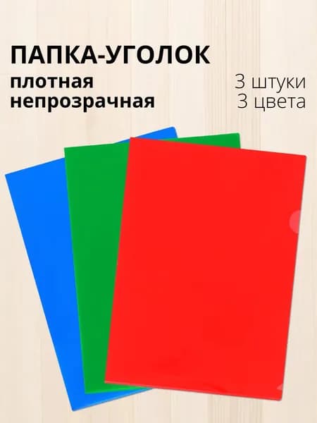 Папка-уголок А4 плотная, непрозрачная, 150 мкм, 3 штуки, 3 цвета