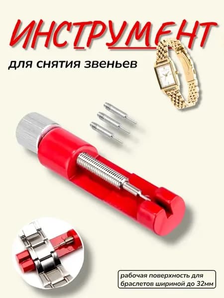 Инструмент для регулировки браслетов часов укорачиватель