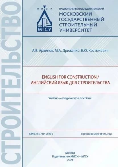 English for Construction / Английский язык для строительства | М. А. Дриженко, Е. Ю. Костюкович | Электронная книга