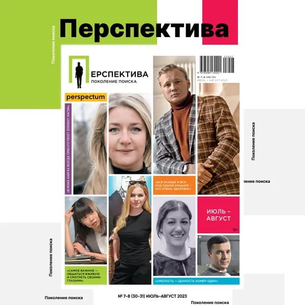Журнал "Перспектива. Поколение поиска". Издательство Perspectum. Выпуск№ 7-8 (30-31) июль-август 2023.