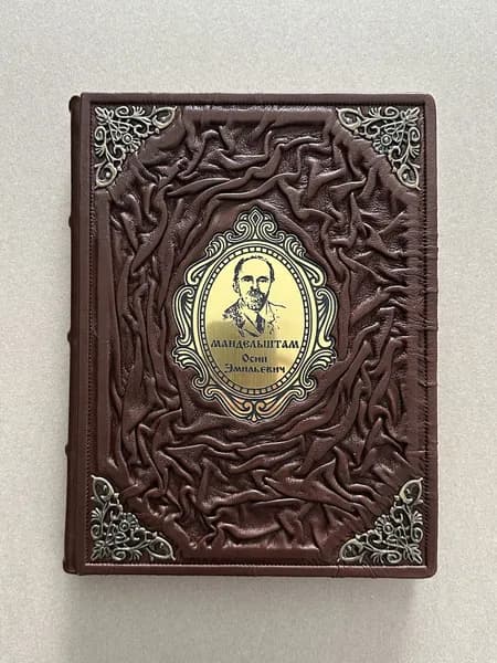 Осип Мандельштам. Избранное (подарочная кожаная книга)
