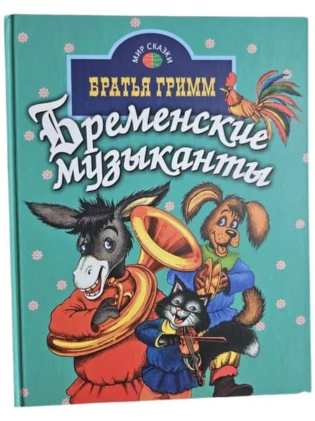 Бременские музыканты. Сборник сказок | Барышева Ирина Владимировна