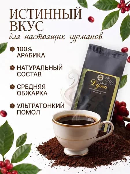Кофе молотый натуральный Арабика Дуэт Резидент 90 гр.