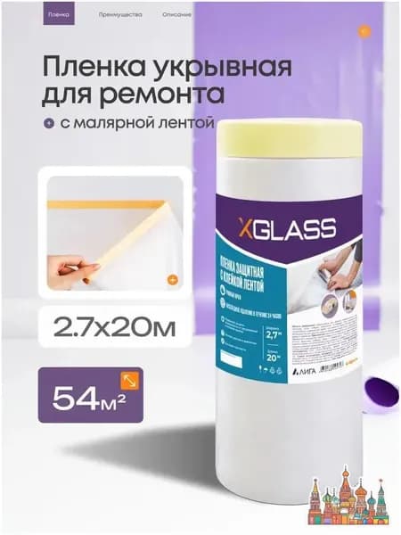 Пленка укрывная для ремонта 2.7 х 20 м, защитная полиэтиленовая пленка для мебели и пола, от пыли и краски, строительная