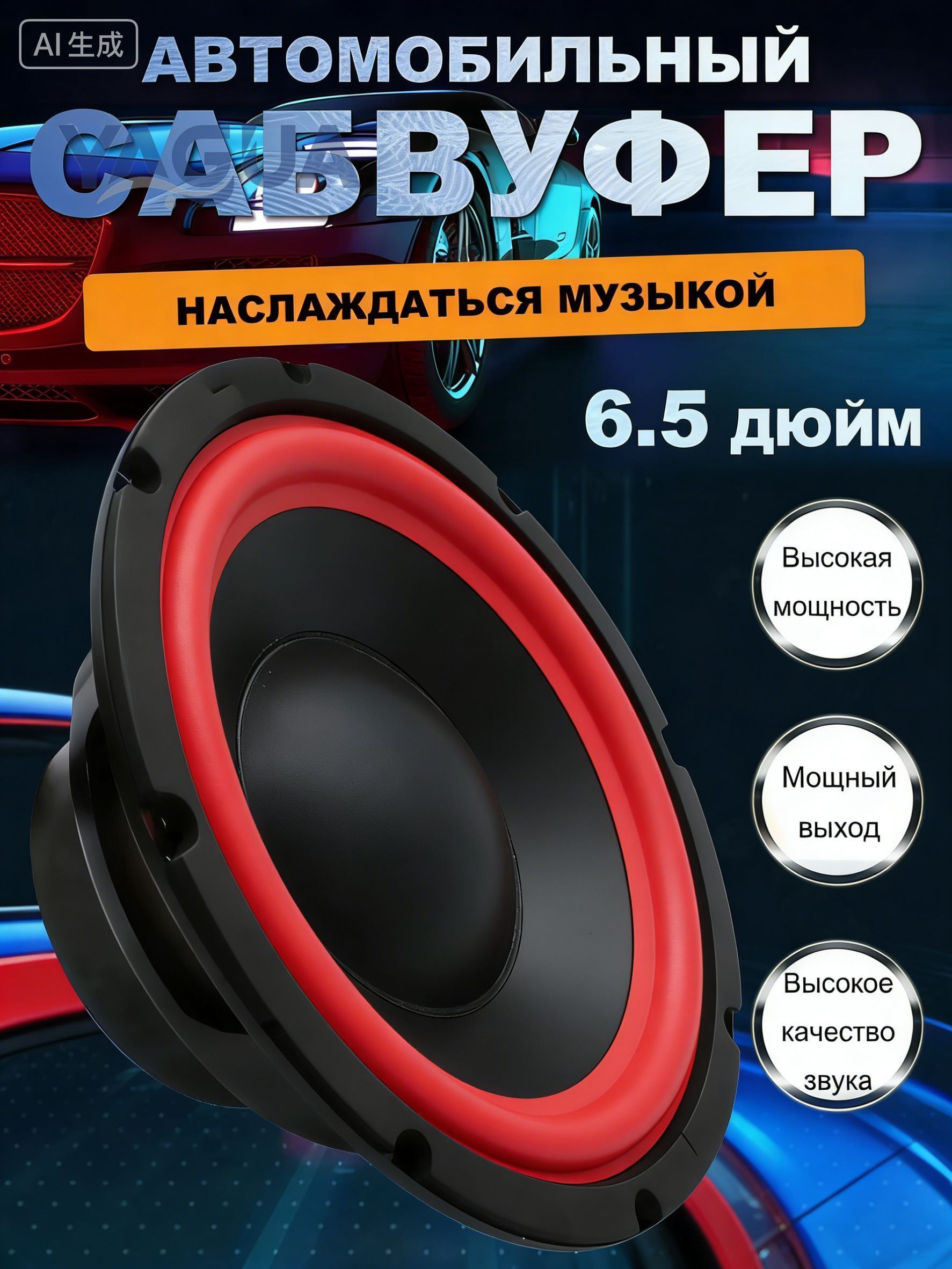 Сабвуфер автомобильный, 16.5 см (6.5 дюйм.)