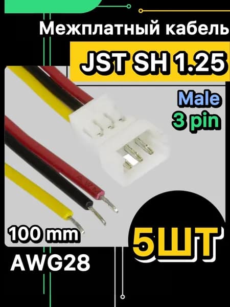 Мини-JST SH 1.25мм 3pin кабель с разъемом 100 мм (папа) (5 шт.)