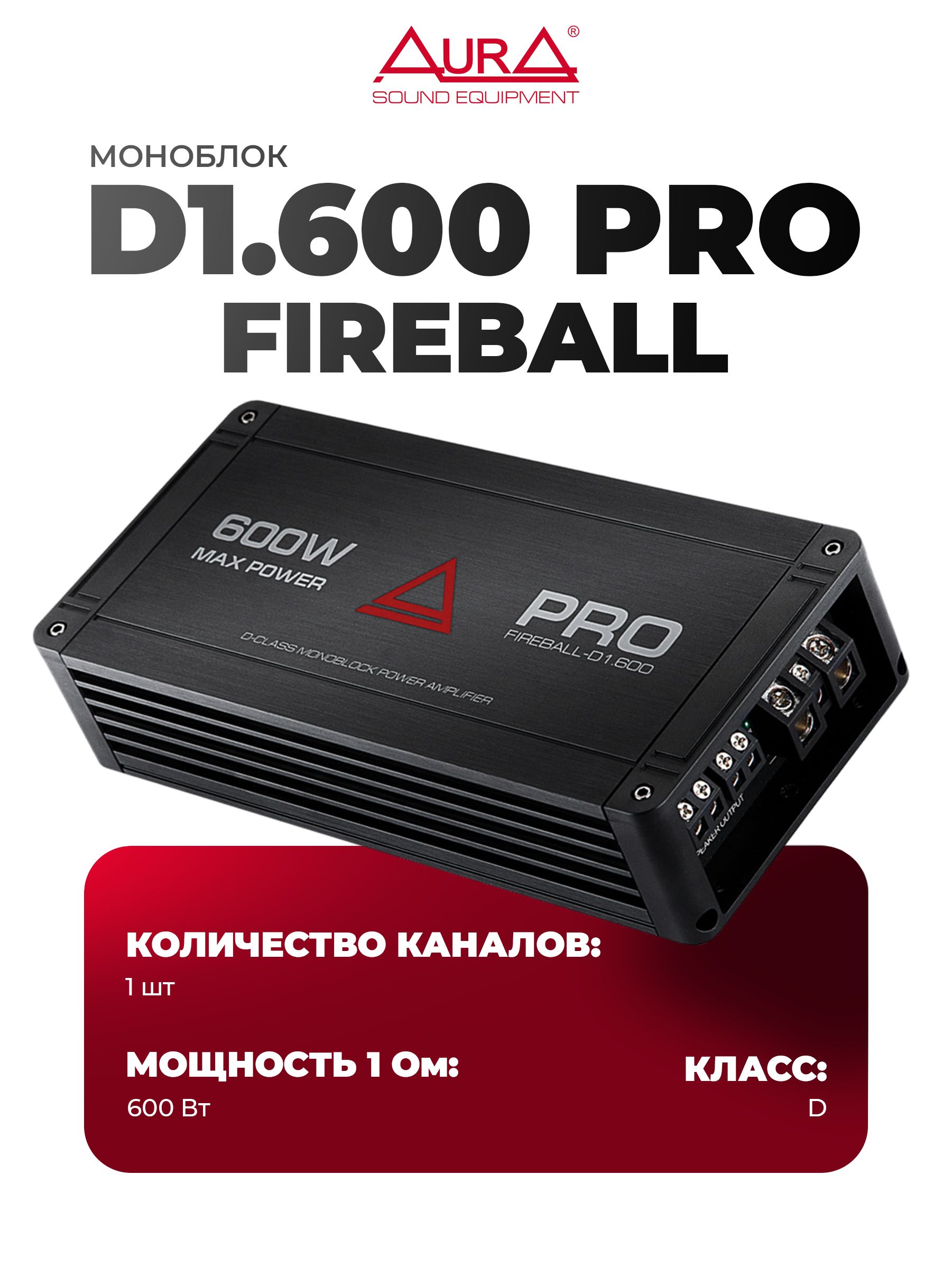 Усилитель автомобильный FIREBALL-D1.600 PRO