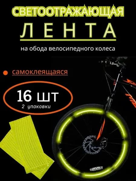Катафоты для велосипеда, светоотражатели на велосипед, светоотражающая лента на обода, цвет желтый, 2 упаковки