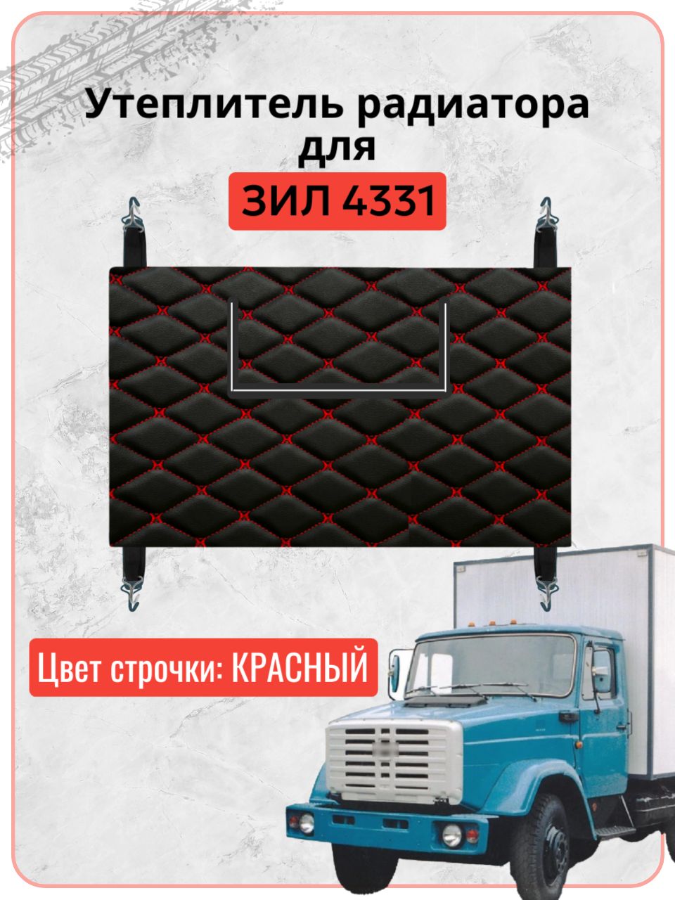 Утеплитель решетки радиатора для ЗИЛ 4331, экокожа красная строчка бабочка